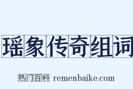 瑶象传奇组词是什么意思的图片
